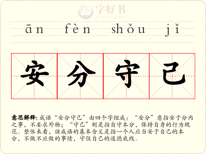 安分守己