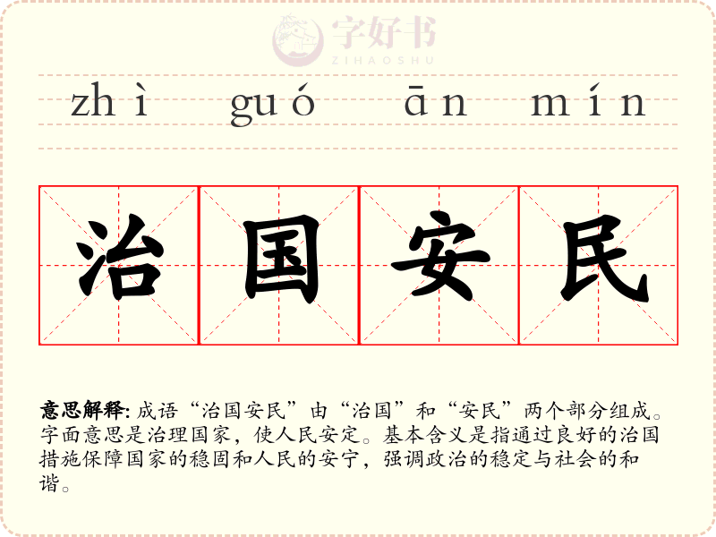 治国安民