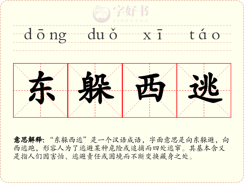 东躲西逃
