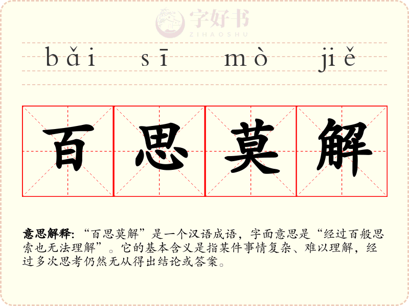 百思莫解