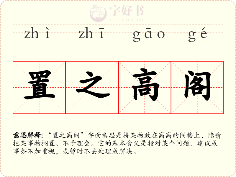 置之高阁