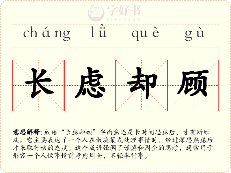 长虑却顾