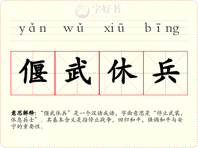 偃武休兵