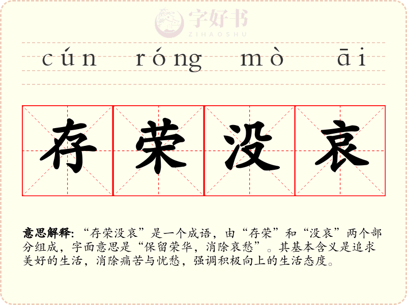 存荣没哀