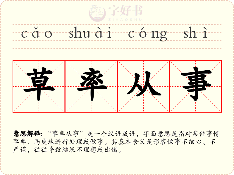 草率从事