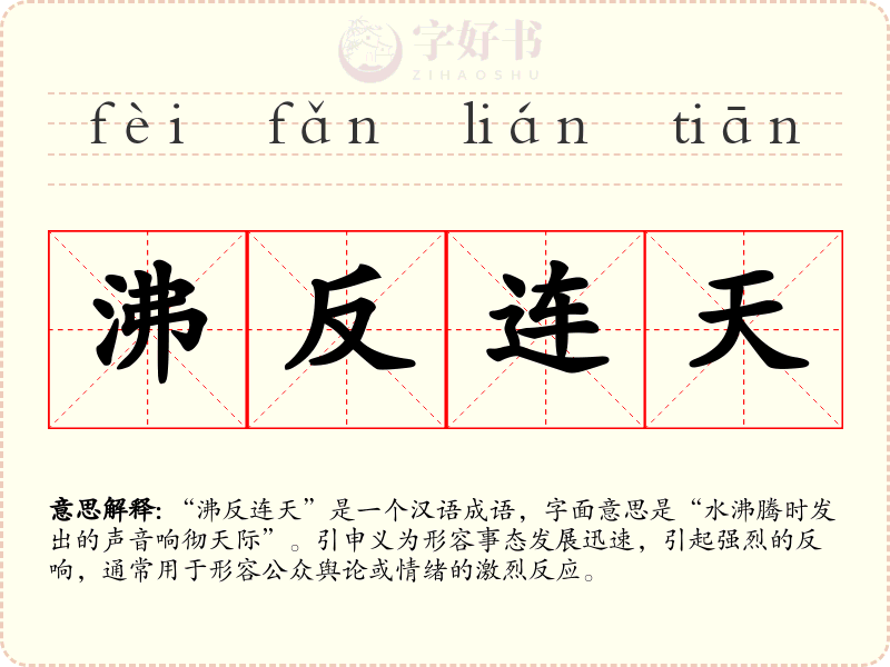 沸反连天
