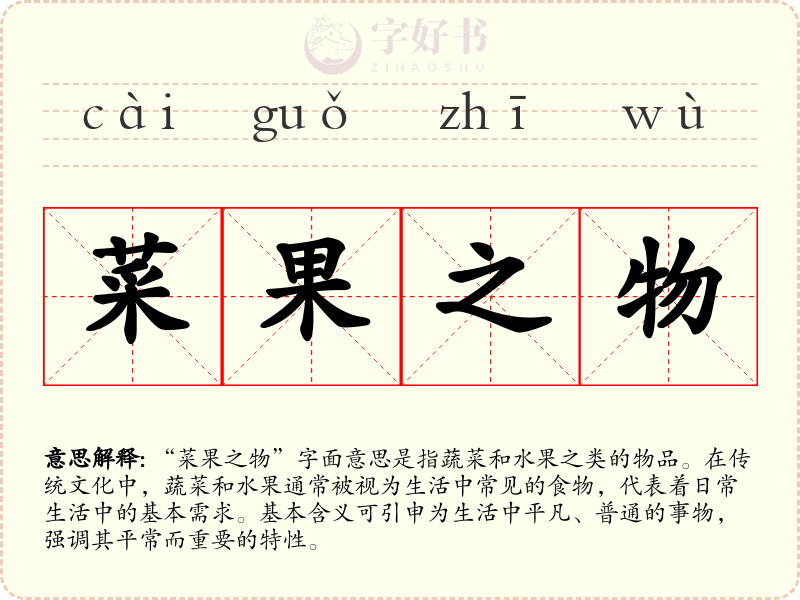 菜果之物