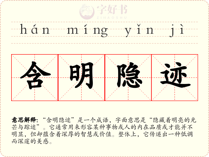 含明隐迹