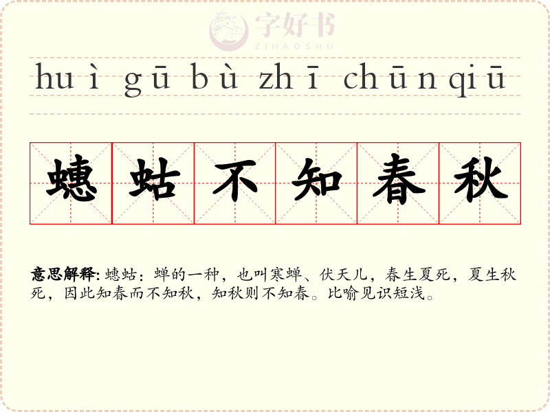 蟪蛄不知春秋