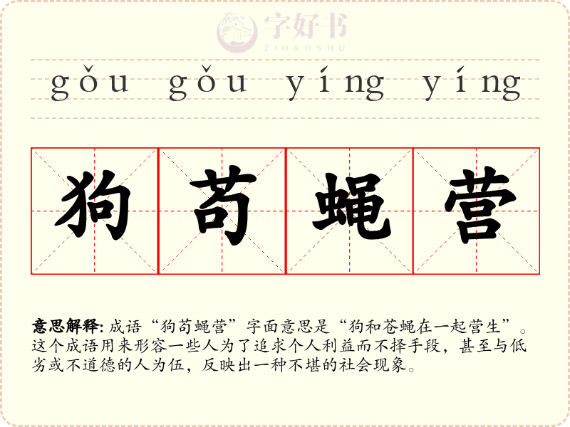 狗苟蝇营
