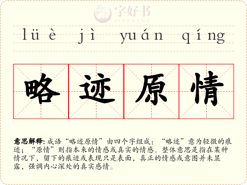 略迹原情