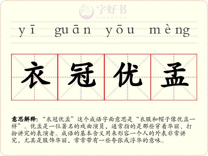 衣冠优孟