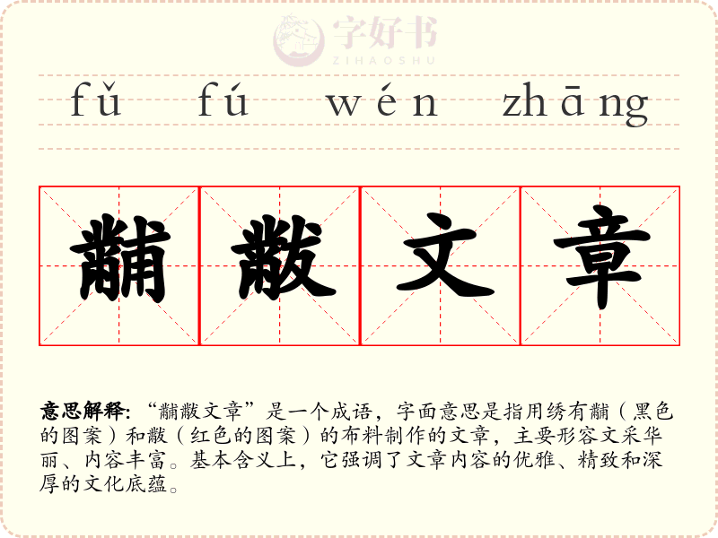 黼黻文章