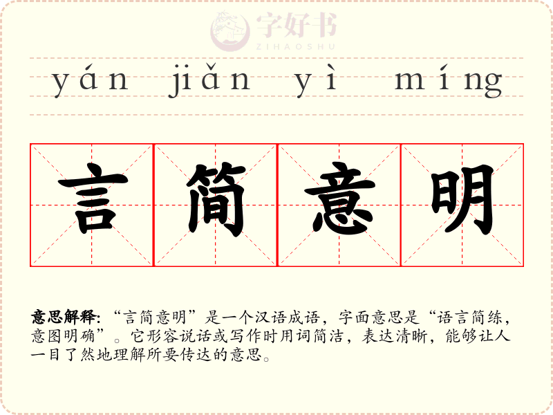 言简意明