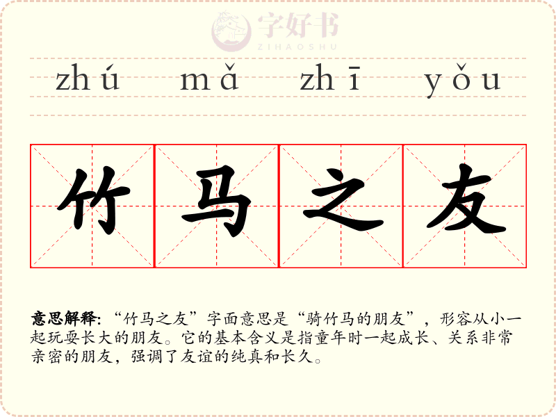 竹马之友