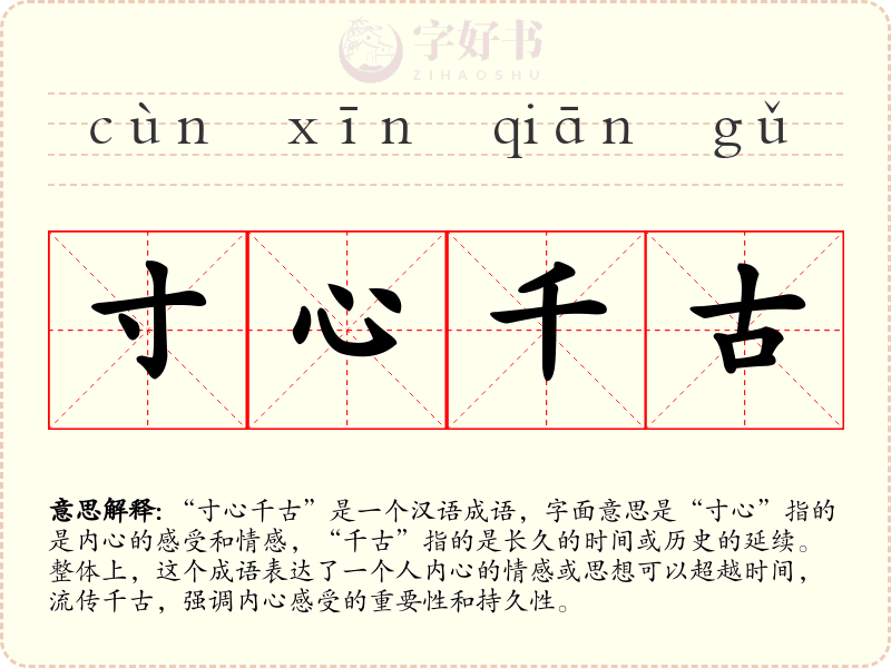 寸心千古