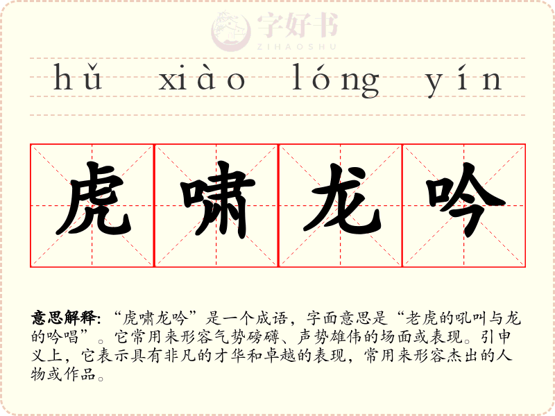 虎啸龙吟
