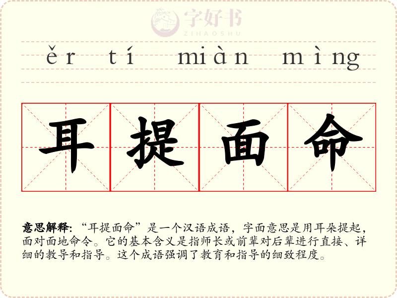 耳提面命
