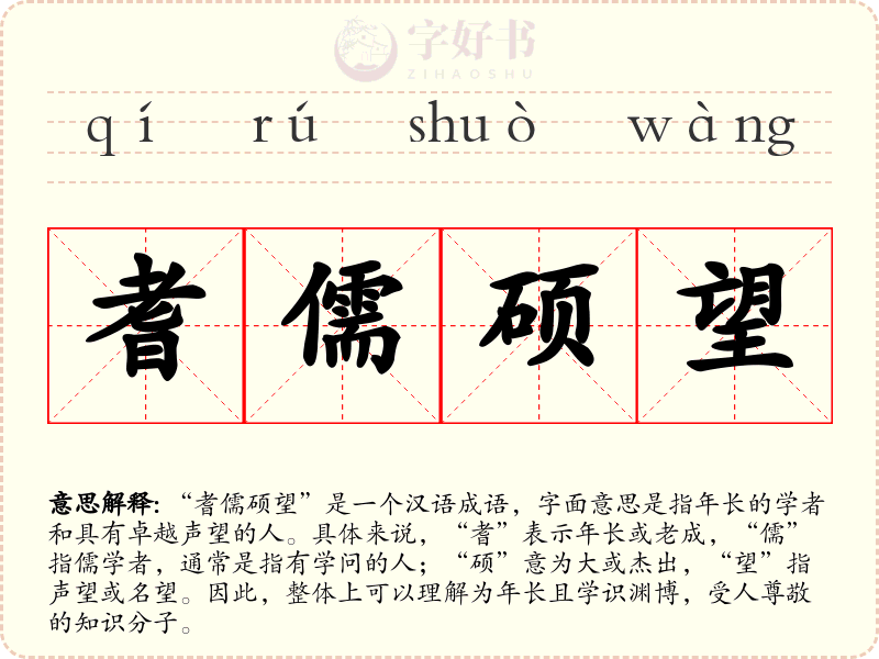 耆儒硕望