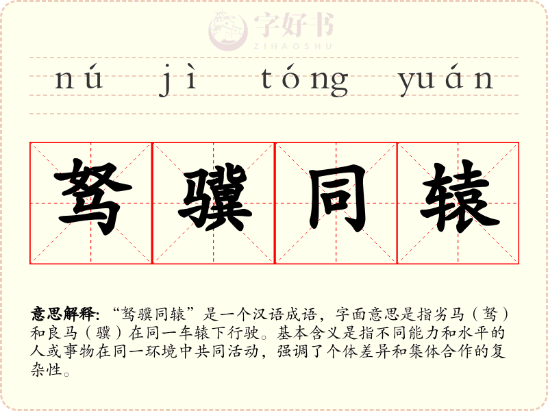 驽骥同辕