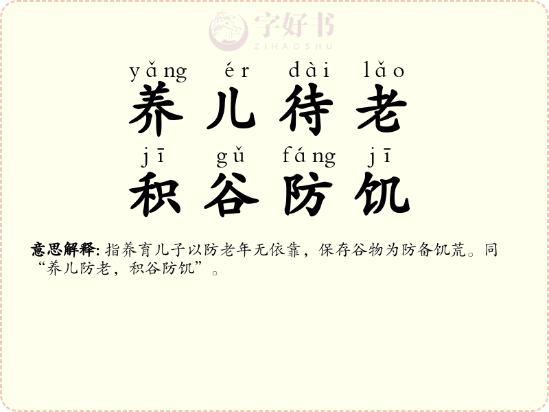 养儿待老，积谷防饥