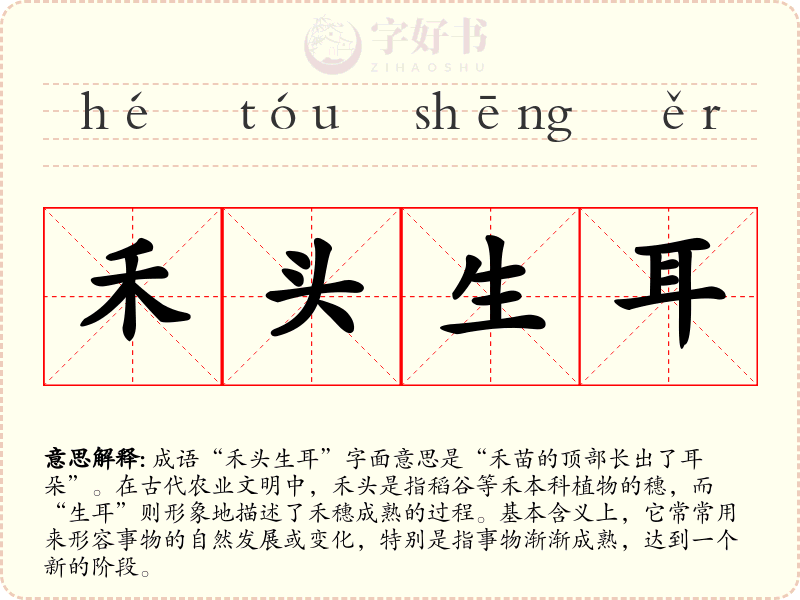 禾头生耳