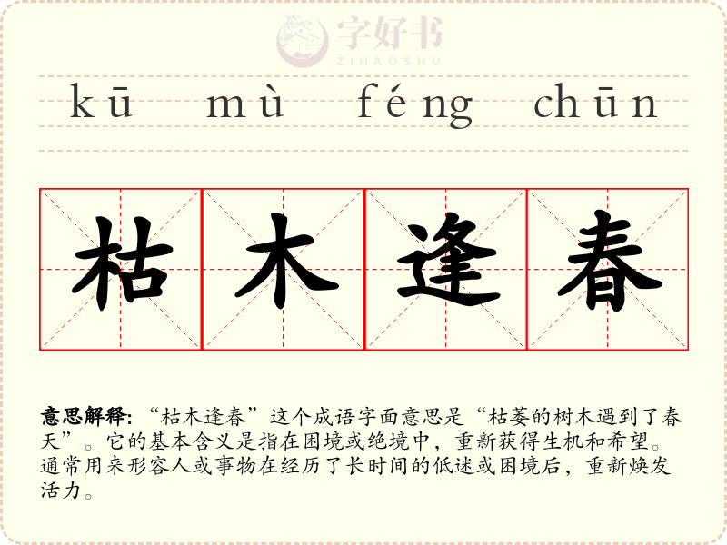 枯木逢春
