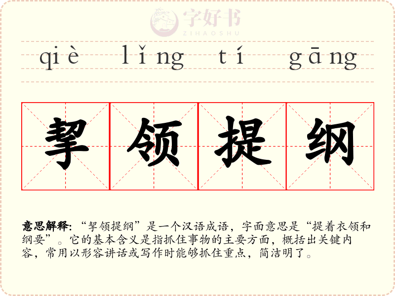 挈领提纲