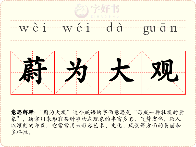 蔚为大观