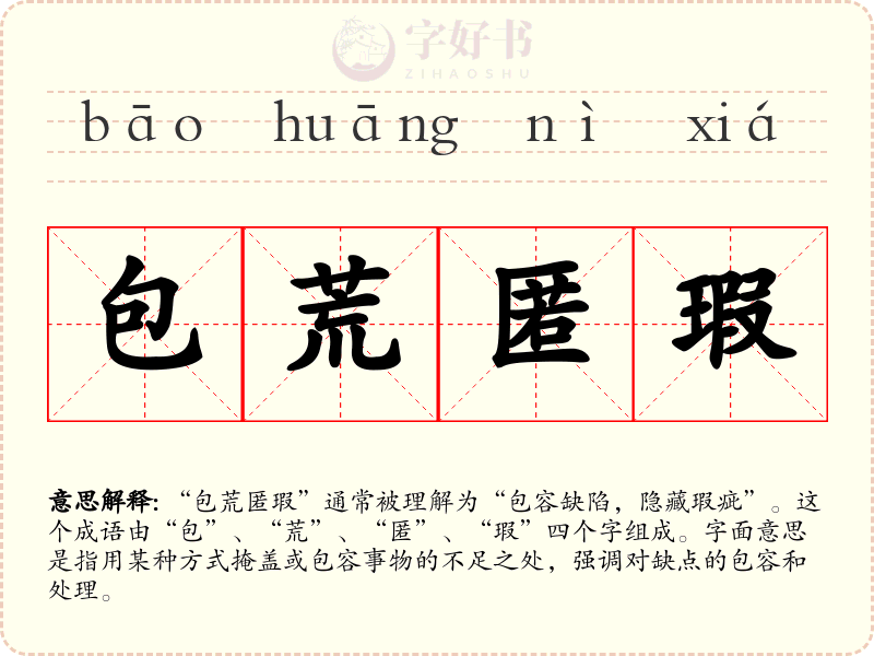 包荒匿瑕