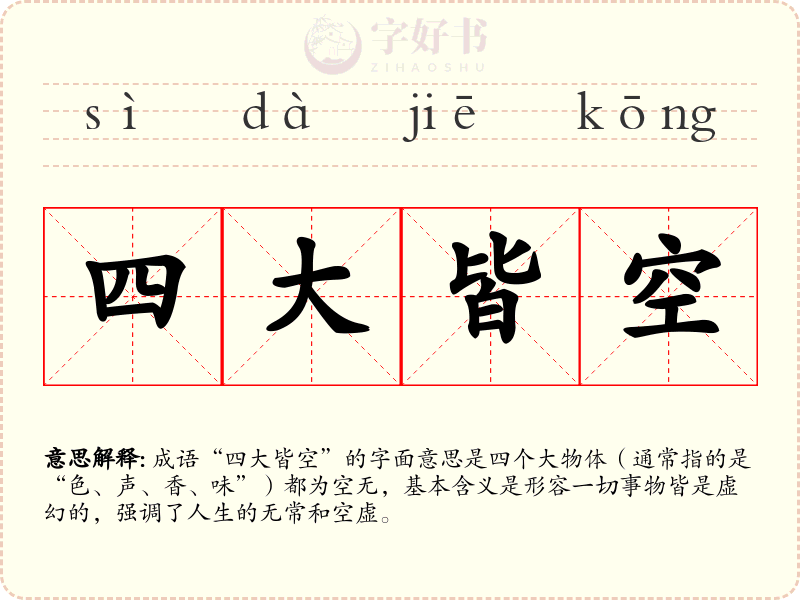 四大皆空