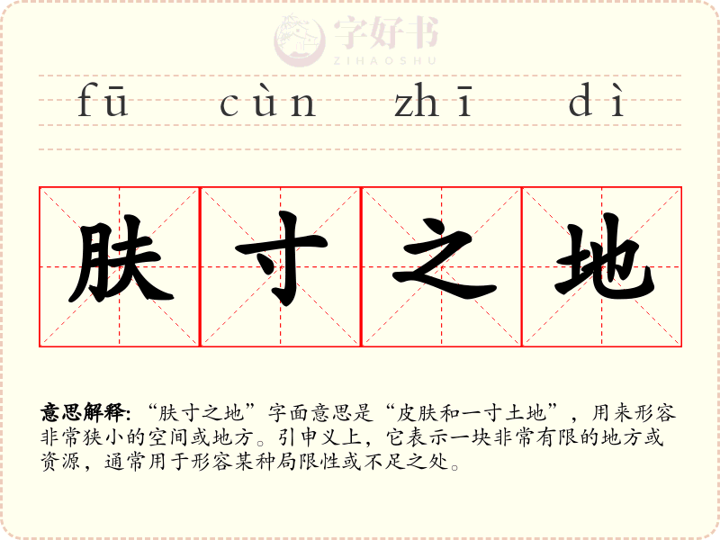 肤寸之地
