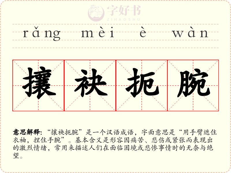 攘袂扼腕