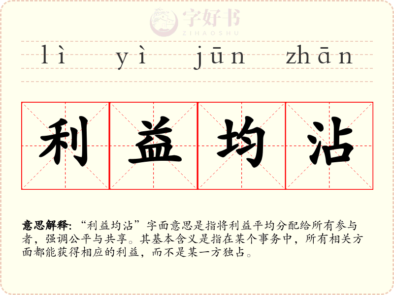 利益均沾