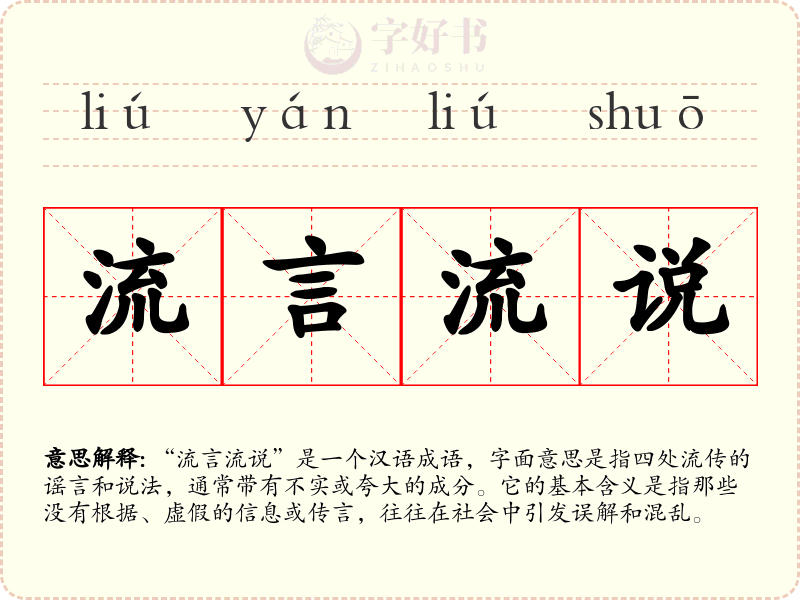 流言流说