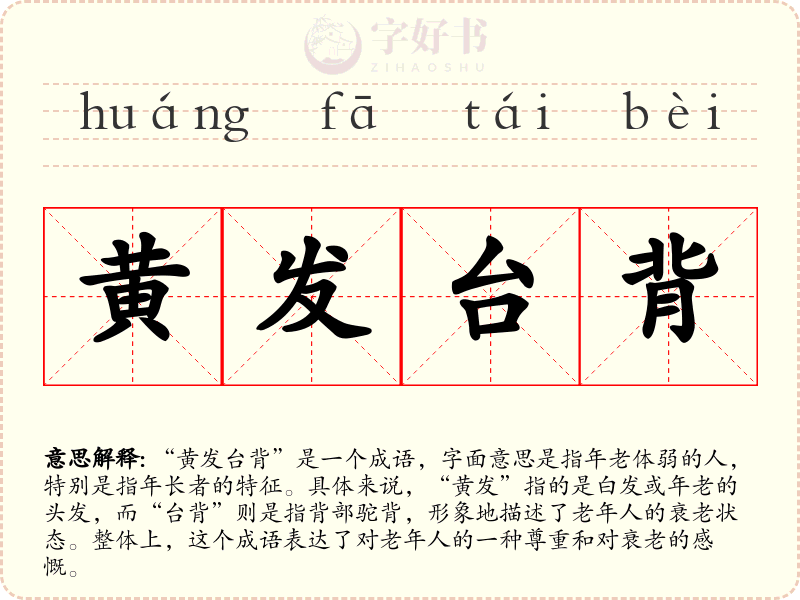 黄发台背