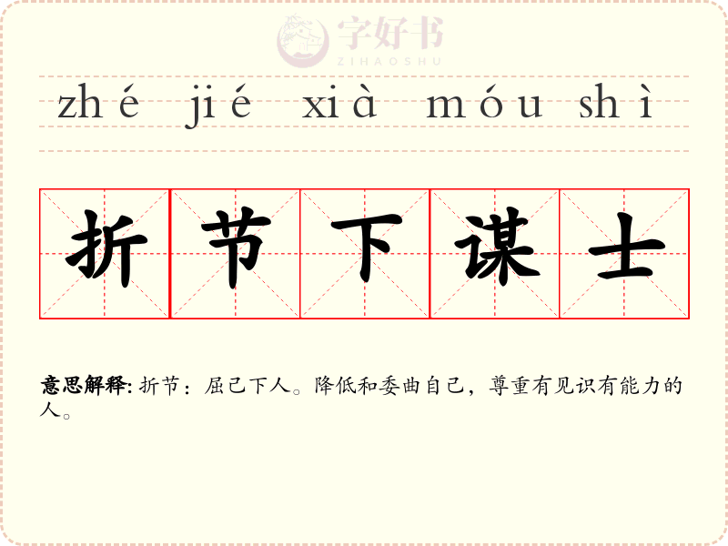 折节下谋士