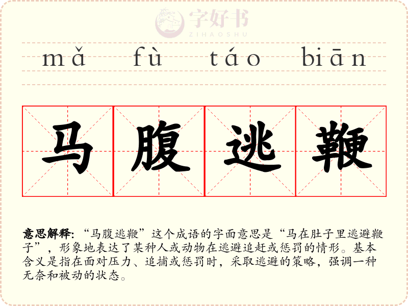 马腹逃鞭