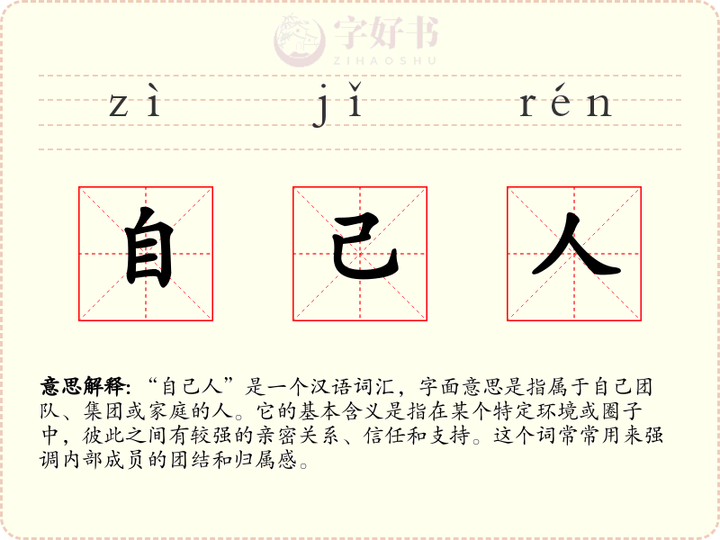 自己人