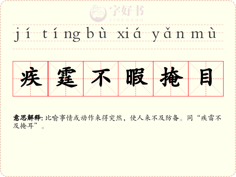 疾霆不暇掩目