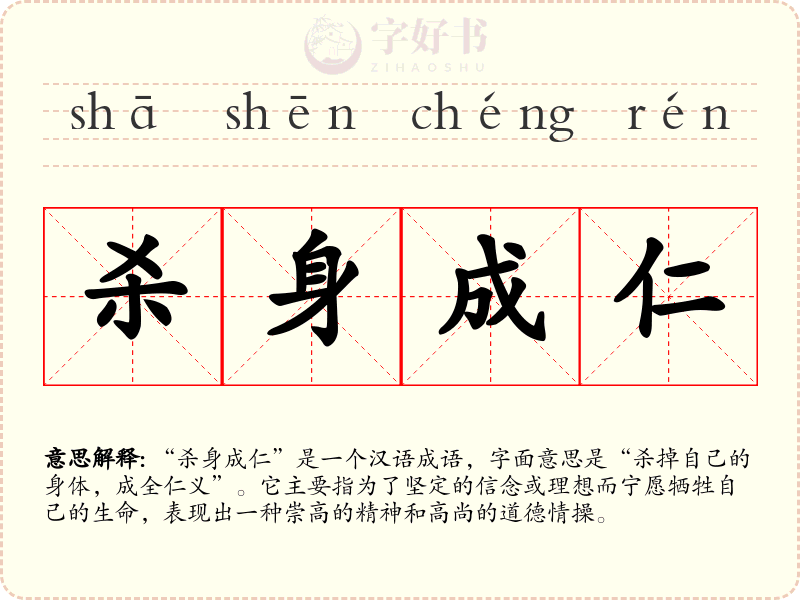 杀身成仁