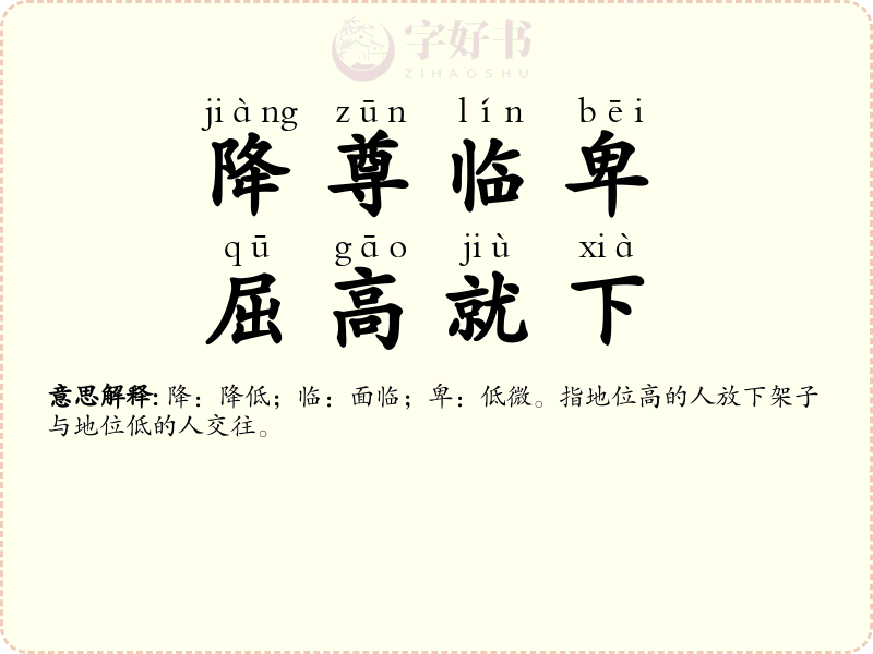 降尊临卑，屈高就下