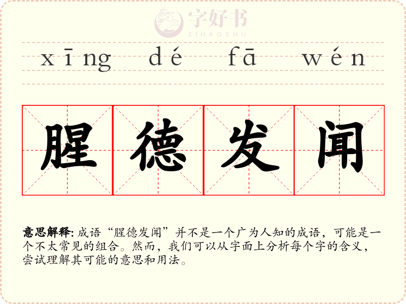 腥德发闻