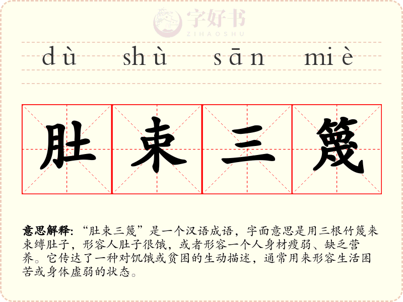 肚束三篾
