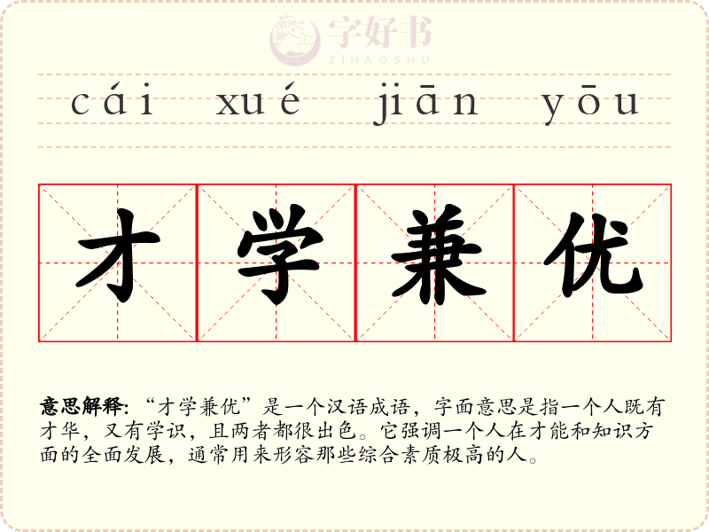 才学兼优