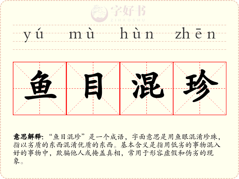 鱼目混珍