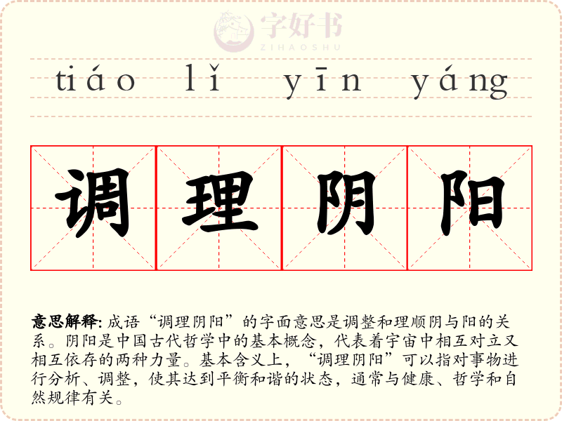 调理阴阳