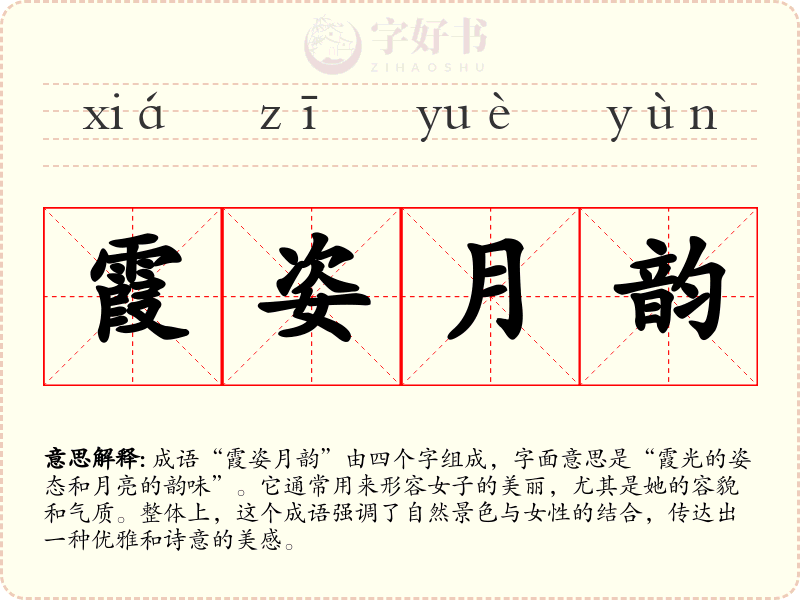 霞姿月韵