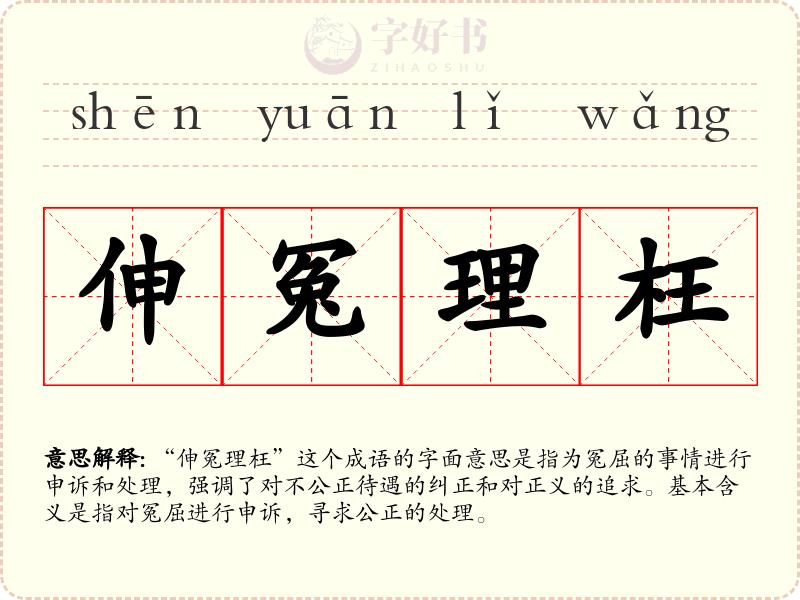 伸冤理枉