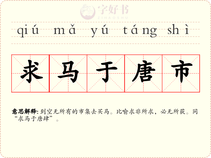 求马于唐市